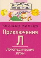Логопедические игры "Приключения Л" - fgospostavki.ru - Мегион