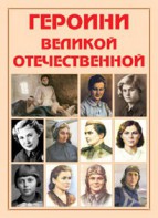 Альбом-справочник "Героини Великой Отечественной" - fgospostavki.ru - Мегион