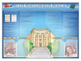 Стенд-уголок "Единый государственный экзамен" - fgospostavki.ru - Мегион