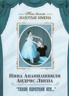 DVD Наш балет. Золотые имена. «Такой короткий век…» - fgospostavki.ru - Мегион
