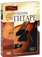 DVD "Уроки игры на гитаре 1,2 часть." - fgospostavki.ru - Мегион