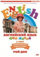 DVD Английский для детей 4-7 лет. "Занимательный видеословарь. Часть 2 «Мой дом»" - fgospostavki.ru - Мегион