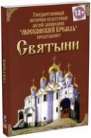 DVD "Московский Кремль: Святыни" - fgospostavki.ru - Мегион