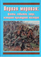 Подарочный альбом "Первая мировая: факты, события, люди, историко-культурное наследие" - fgospostavki.ru - Мегион