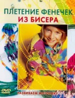 DVD "Плетение фенечек из бисера" - fgospostavki.ru - Мегион