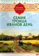 DVD "Русские традиции. Летние праздники" - fgospostavki.ru - Мегион