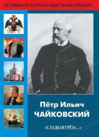DVD "Пётр Ильич Чайковский "Сладкая грёза..." - fgospostavki.ru - Мегион