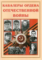 Альбом-справочник "Кавалеры ордена Отечественной войны" - fgospostavki.ru - Мегион