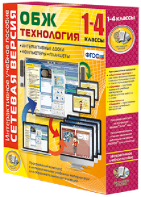 Сетевая версия. ОБЖ Технология. 1-4 класс - fgospostavki.ru - Мегион