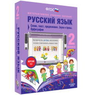 Русский язык. 2 класс. Слово, текст, предложение. Звуки и буквы. Орфография - fgospostavki.ru - Мегион