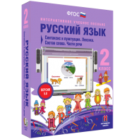 Русский язык 2 класс. Синтаксис и пунктуация. Лексика. Состав слова. Части речи - fgospostavki.ru - Мегион