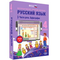 Русский язык. 4 класс. Части речи. Орфография - fgospostavki.ru - Мегион