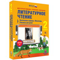 Литературное чтение 2 класс. Поэтические страницы. Миниатюры. Рассказы для детей - fgospostavki.ru - Мегион