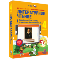 Литературное чтение 4 класс. Книги Древней Руси. Страницы старины седой. Писатели и поэты XIX в - fgospostavki.ru - Мегион