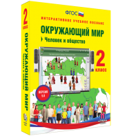 Окружающий мир 2 класс. Человек и общество - fgospostavki.ru - Мегион