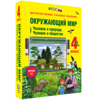 Окружающий мир 4 класс. Человек и природа. Человек и общество - fgospostavki.ru - Мегион