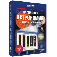 Наглядная астрономия. Эволюция вселенной - fgospostavki.ru - Мегион