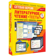 Сетевая версия. Тесты. Литературное чтение 1 класс - fgospostavki.ru - Мегион