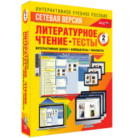 Сетевая версия. Тесты. Литературное чтение 2 класс - fgospostavki.ru - Мегион
