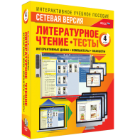 Сетевая версия. Тесты. Литературное чтение 4 класс - fgospostavki.ru - Мегион