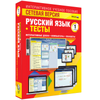 Сетевая версия. Тесты. Русский язык 1 класс - fgospostavki.ru - Мегион