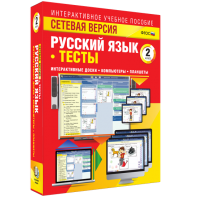 Сетевая версия. Тесты. Русский язык 2 класс - fgospostavki.ru - Мегион