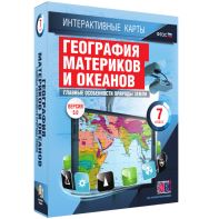 Интерактивные карты. География материков и океанов. 7 класс. Главные особенности природы Земли. - fgospostavki.ru - Мегион