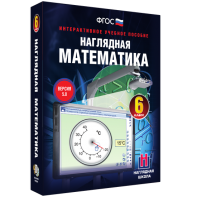 Наглядная математика. 6 класс - fgospostavki.ru - Мегион