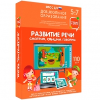 Интерактивное развивающее пособие "Развитие речи. Смотрим, слышим, говорим." - fgospostavki.ru - Мегион