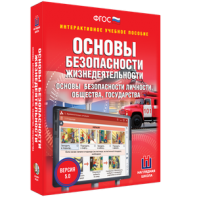ОБЖ. Основы безопасности личности, общества, государства - fgospostavki.ru - Мегион