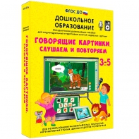 Интерактивное развивающее пособие "Говорящие картинки. Слушаем и повторяем" - fgospostavki.ru - Мегион