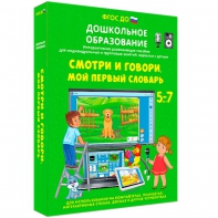 Интерактивное развивающее пособие "Смотри и говори. Мой первый словарь" - fgospostavki.ru - Мегион