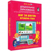 Интерактивное развивающее пособие "Шаг за шагом. Времена года" - fgospostavki.ru - Мегион