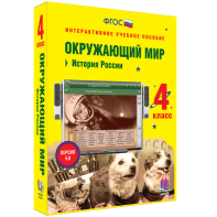 Окружающий мир 4 класс. История России - fgospostavki.ru - Мегион