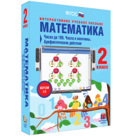 Математика 2 класс. Числа до 100. Числа и величины. Арифметические действия - fgospostavki.ru - Мегион