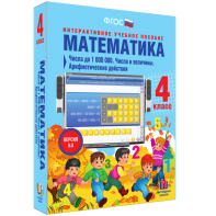 Математика 4 класс. Числа до 1000000. Числа и величины. Арифметические действия - fgospostavki.ru - Мегион
