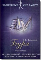 DVD "Буря" сказка-балет для детей - fgospostavki.ru - Мегион
