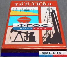 Коллекция "Топливо" - fgospostavki.ru - Мегион