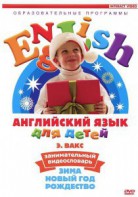 DVD Английский для детей 4-7 лет. "Занимательный видеословарь. Часть 3 «Зима. Новый Год. Рождество»" - fgospostavki.ru - Мегион