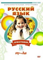 DVD "Русский язык. Часть 3. Орфография" - fgospostavki.ru - Мегион