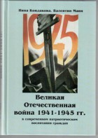 Великая Отечественная война 1941-1945 гг. в современном патриотическом воспитании граждан. - fgospostavki.ru - Мегион