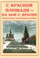 Альбом-справочник "С Красной площади – на бой с врагом" - fgospostavki.ru - Мегион
