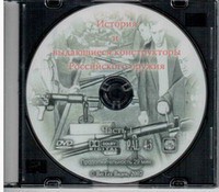 DVD "История и выдающиеся конструкторы российского оружия. Часть 1" - fgospostavki.ru - Мегион