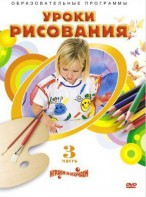 DVD "Уроки рисования. Часть 3" - fgospostavki.ru - Мегион