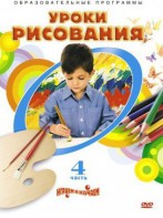 DVD "Уроки рисования. Часть 4" - fgospostavki.ru - Мегион