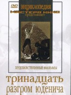 DVD художественный фильм "Тринадцать. Разгром Юденича" - fgospostavki.ru - Мегион