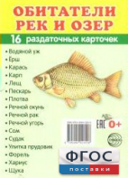 Раздаточные карточки "Обитатели рек и озер" - fgospostavki.ru - Мегион