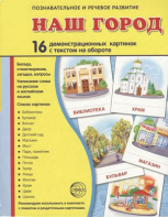 Демонстрационные карточки "Наш город" - fgospostavki.ru - Мегион