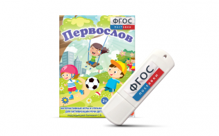 Игры для активизации речи детей с ТНР "Первослов" на usb-носители - fgospostavki.ru - Мегион