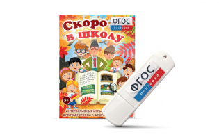 Игры для подготовки к школе "Скоро в школу" на usb-носители - fgospostavki.ru - Мегион
